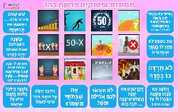 תמונות ופסוקים בפרשת בהר שמיטה יובל עבד עברי